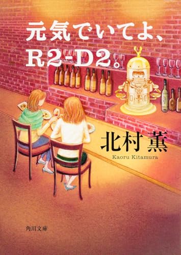 値下げ【著者サイン入り】元気でいてよ、R2-D2。北村薫【未読、帯付き】 Amazon.co.jp: 元気でいてよ、R2-D2。 : 北村 薫: 本